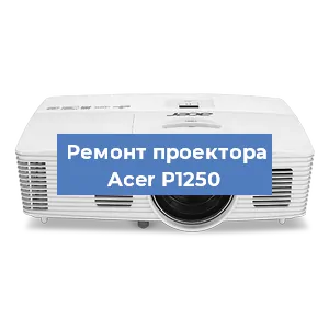 Замена поляризатора на проекторе Acer P1250 в Ростове-на-Дону
